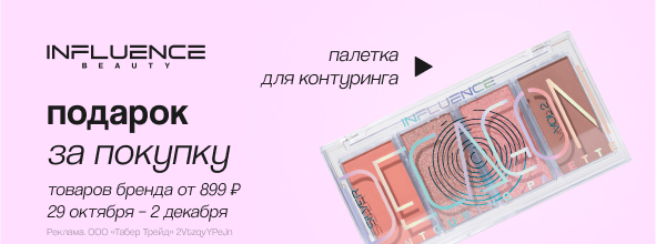 INFLUENCE BEAUTY: палетка для контуринга в подарок