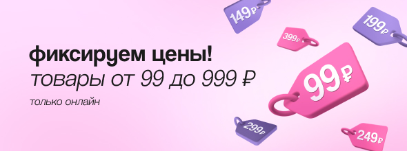 Фиксируем цены: товары от 99 до 499 ₽