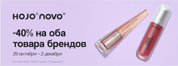 HOJO, NOVO: -40% при покупке от 2-х продуктов