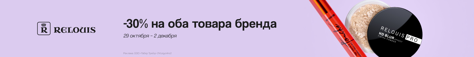 RELOUIS: -30% при покупке от 2-х продуктов