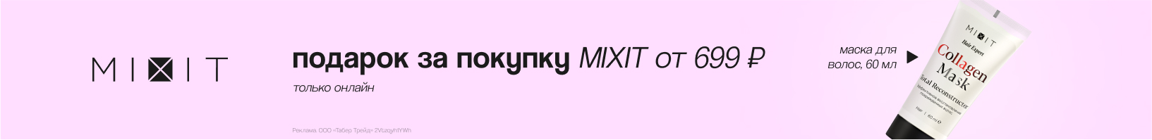 MIXIT: маска для волос в подарок