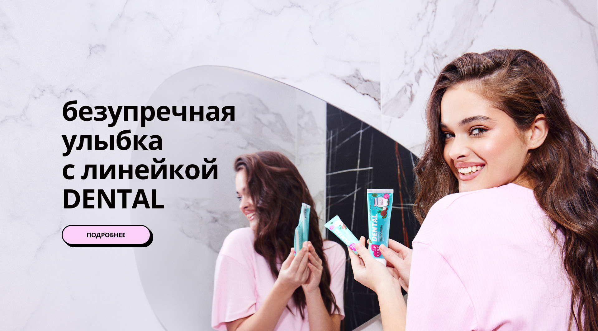 LP CARE: безупречная улыбка с линейкой DENTAL