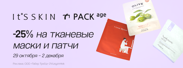 Тканевые маски и патчи PACK AGE + IT`S SKIN: скидка 25%!