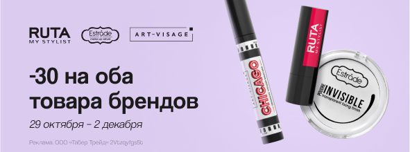 RUTA, ART VISAGE, ESTRADE: -30% при покупке от 2-х продуктов