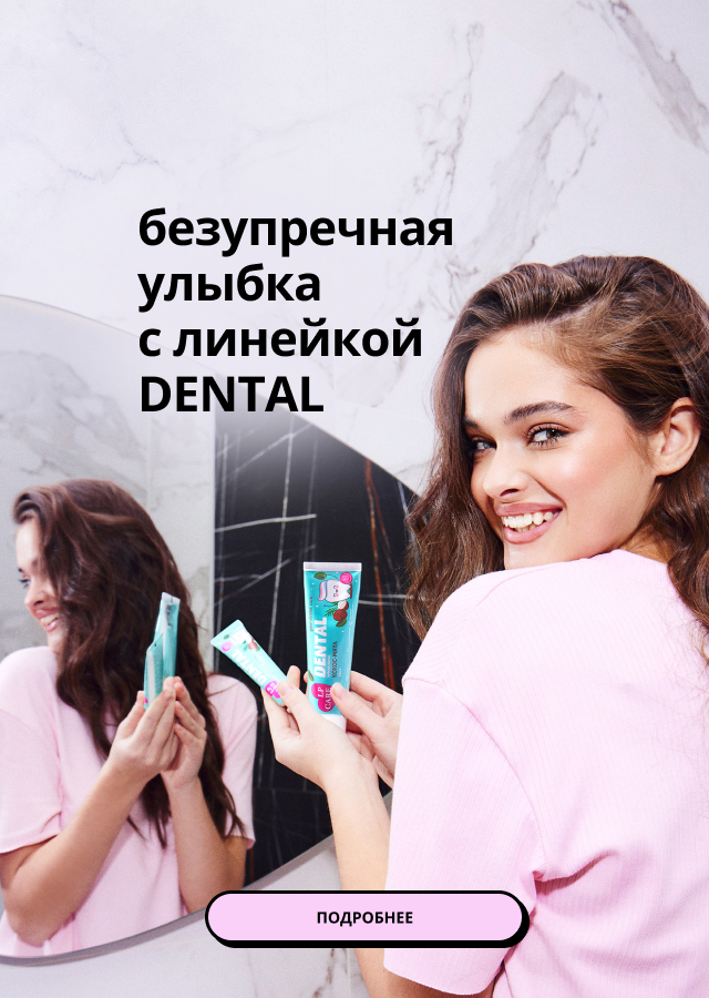 LP CARE: безупречная улыбка с линейкой DENTAL