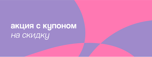 При покупке от 890 руб. в октябре — купон на скидку 20%