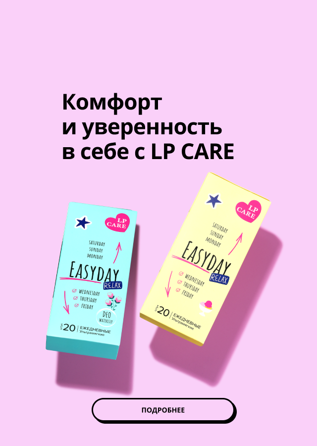 LP CARE: комфорт и уверенность в себе