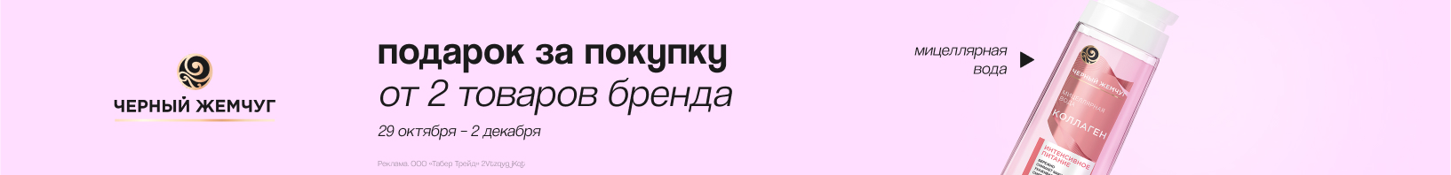 ЧЕРНЫЙ ЖЕМЧУГ: мицеллярная вода в подарок