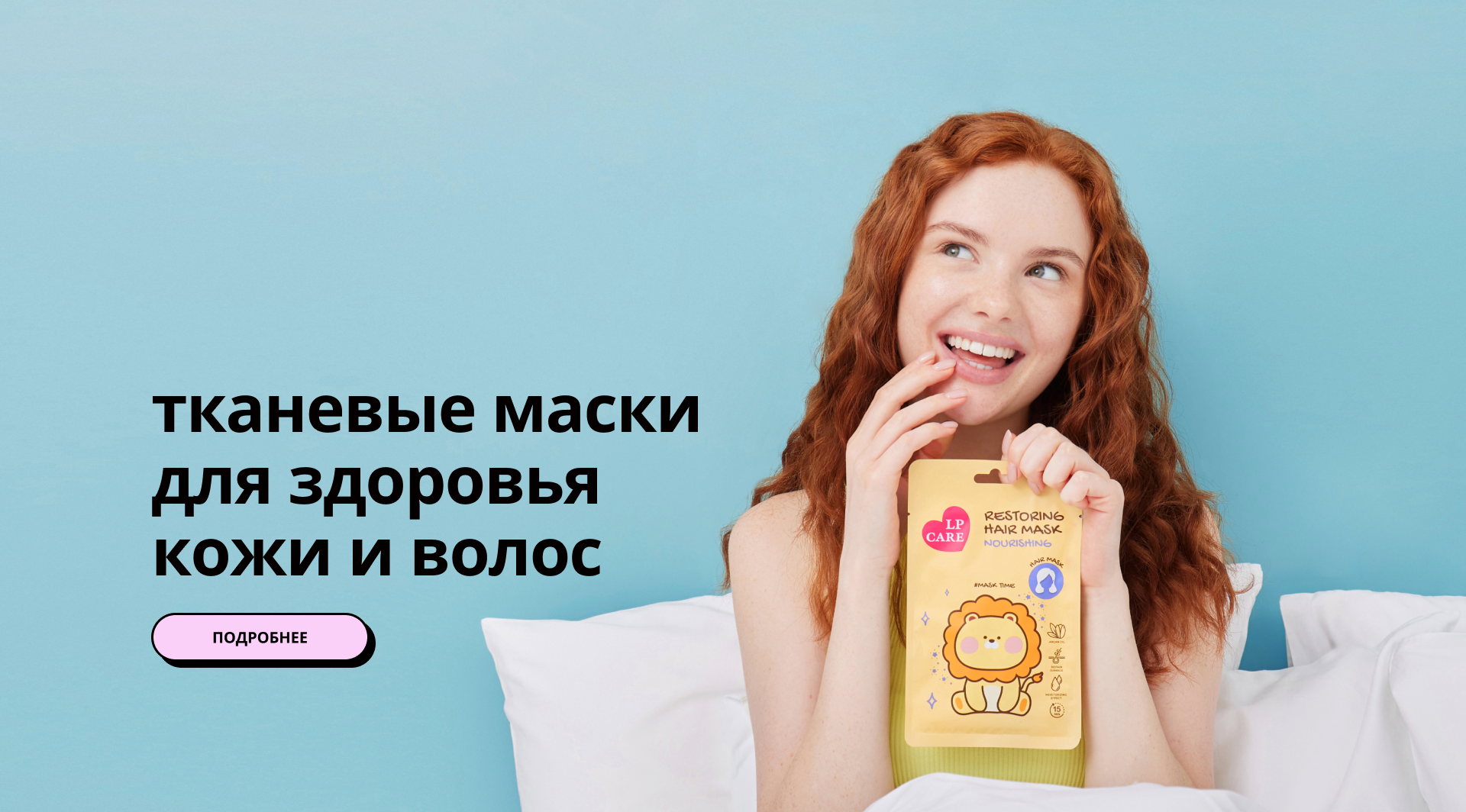 LP CARE: тканевые маски для здоровья кожи и волос