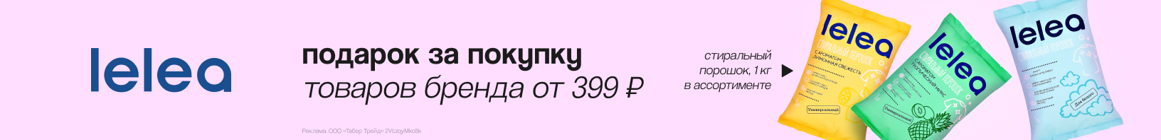 LELEA: стиральный порошок в подарок