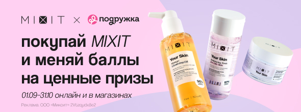 Покупай MIXIT и меняй баллы на ценные призы!