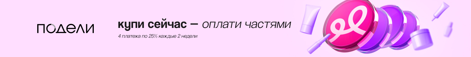 Сервис «Подели»: купи сейчас — оплати частями!