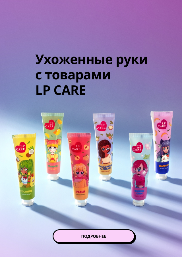 LP CARE: уход за кожей для рук