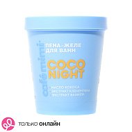 Пена-желе для ванн `CAFE MIMI` `COLOURS` COCO NIGHT масло кокоса, экстракт клементина, экстракт ванили 200 мл